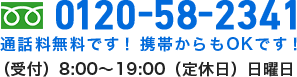 TEL 0120-58-2341 （受付）8:00～19:00（定休日）日曜日