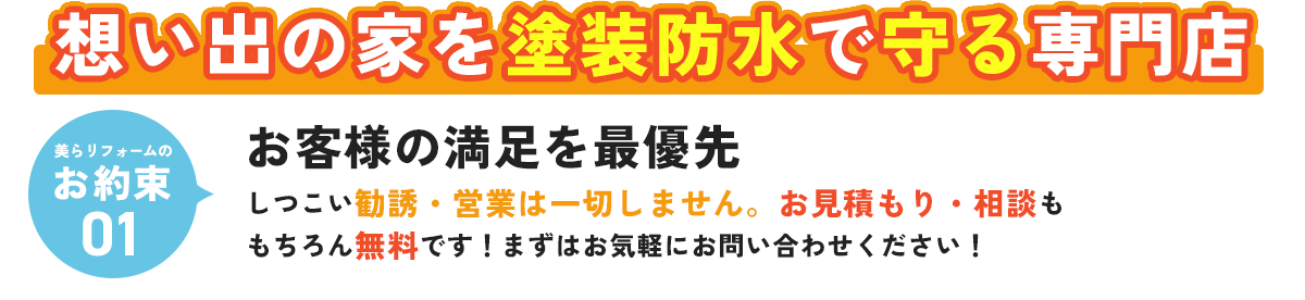 想い出の家を塗装防水で守る専門店 お客様の満足を最優先