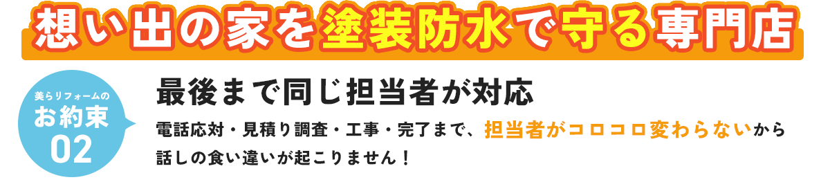 想い出の家を塗装防水で守る専門店 最後まで同じ担当者が対応