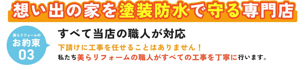 想い出の家を塗装防水で守る専門店 すべて当店の職人が対応