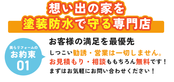 想い出の家を塗装防水で守る専門店 お客様の満足を最優先