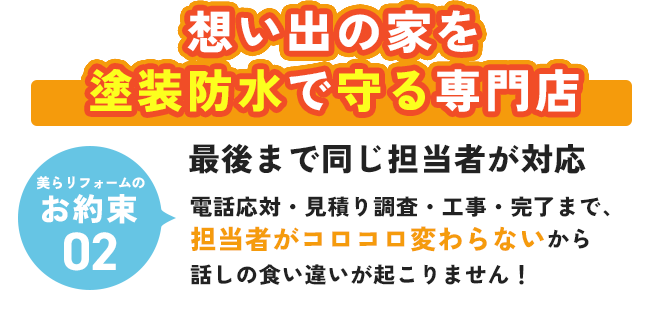 想い出の家を塗装防水で守る専門店 最後まで同じ担当者が対応