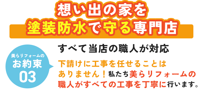 想い出の家を塗装防水で守る専門店 すべて当店の職人が対応